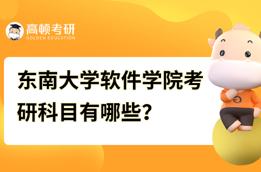 东南大学软件学院考研科目有哪些？