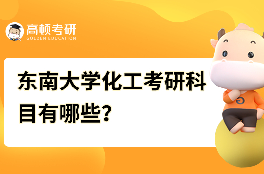 东南大学化工考研科目有哪些？