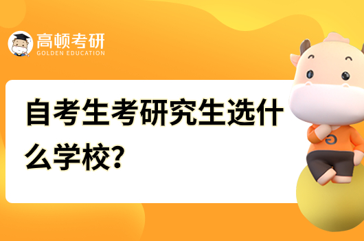 自考生考研究生选什么学校