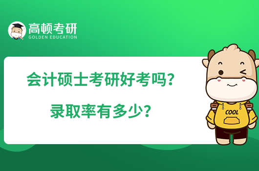 會(huì)計(jì)碩士考研好考嗎？錄取率有多少？