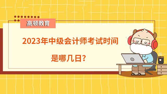 2023年中级会计师考试时间