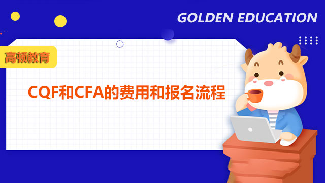 CQF和CFA的費用和報名流程是怎樣的？考生必備攻略！