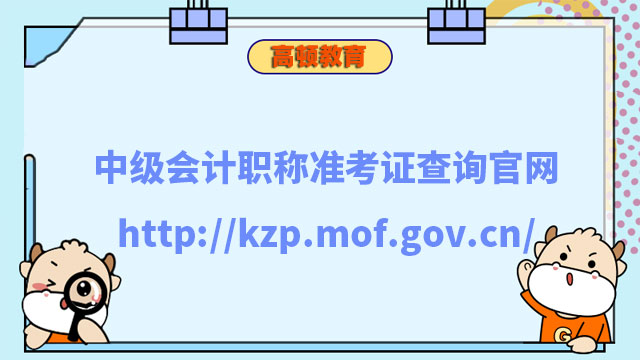 中級會計職稱準考證查詢官網