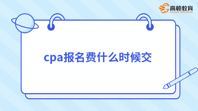 cpa报名费什么时候交