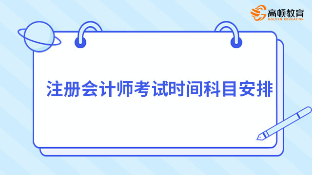 注冊(cè)會(huì)計(jì)師考試時(shí)間科目安排