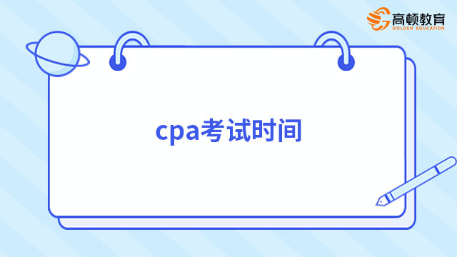 cpa考试时间