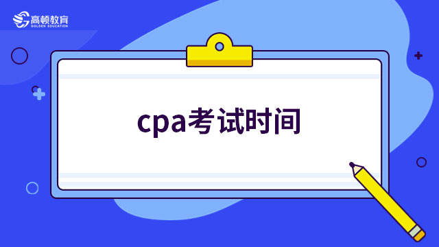 cpa考試時(shí)間