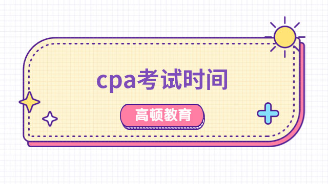 cpa考試時間