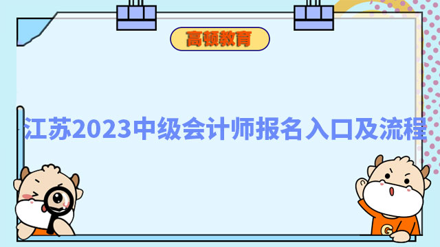 江苏2023中级会计师报名入口及流程