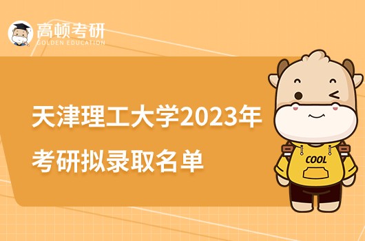 2023天津理工大学考研拟录取名单