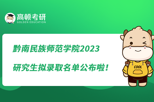 黔南民族师范学院2023研究生拟录取名单公布啦！