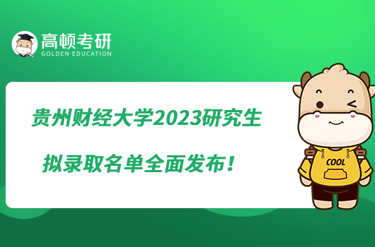 貴州財經大學2023研究生擬錄取名單全面發(fā)布！