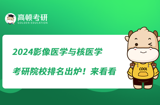 2024影像医学与核医学考研院校排名出炉！来看看