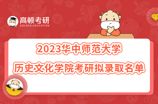 2023華中師范大學(xué)歷史文化學(xué)院考研擬錄取名單