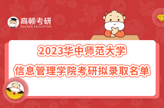 2023華中師范大學(xué)信息管理學(xué)院考研擬錄取名單