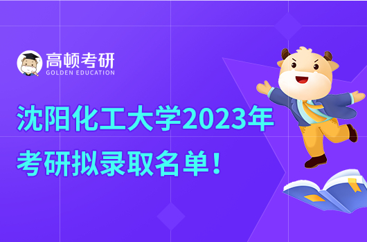 沈阳化工大学2023年考研拟录取名单