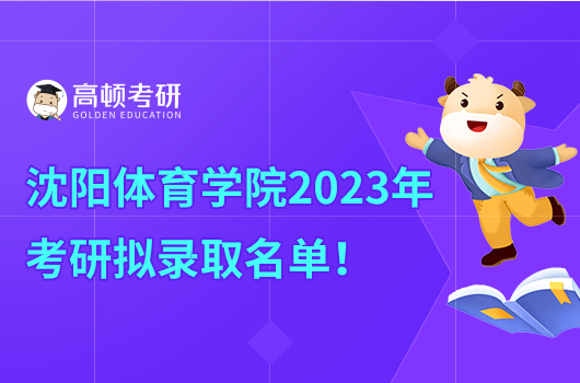 沈阳体育学院2023年考研拟录取名单