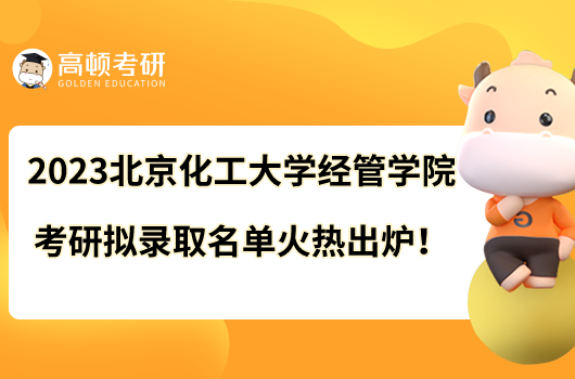 2023北京化工大学经管学院考研拟录取名单火热出炉！