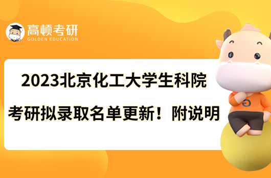 2023北京化工大学生科院考研拟录取名单更新！附说明