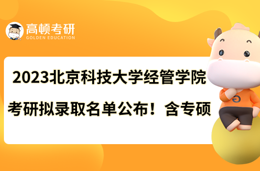 2023北京科技大学经管学院考研拟录取名单公布！含专硕