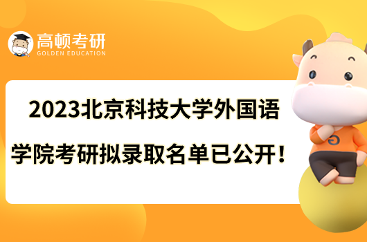 2023北京科技大学外国语学院考研拟录取名单已公开！