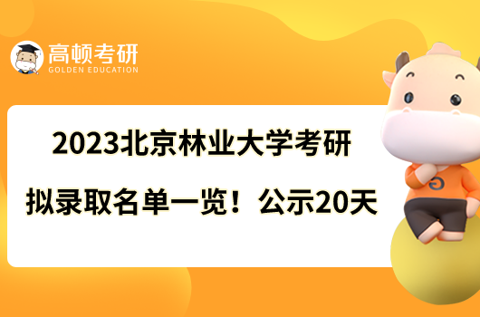 2023北京林业大学考研拟录取名单一览！公示20天