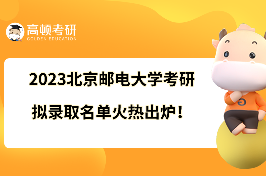 2023北京郵電大學(xué)考研擬錄取名單火熱出爐！