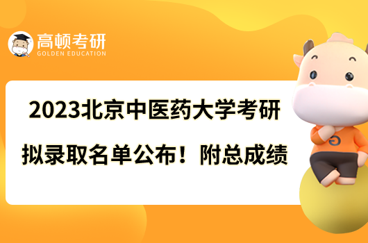 2023北京中医药大学考研拟录取名单公布！附总成绩