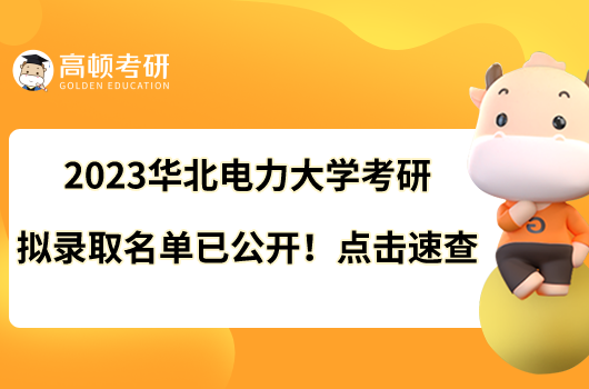 2023华北电力大学考研拟录取名单已公开！点击速查