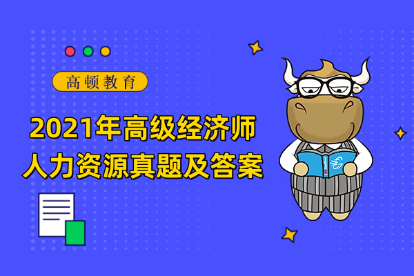 2021年高级经济师人力资源真题及答案