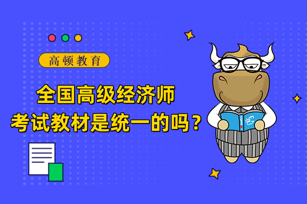 全国高级经济师考试教材是统一的吗？