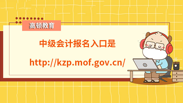 中级会计报名入口是http://kzp.mof.gov.cn/