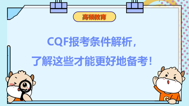 CQF报考条件解析，了解这些才能更好地备考！