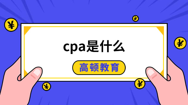 cpa是什么意思？解析一下 