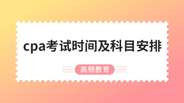 2023年cpa考试时间及科目安排（已公布）