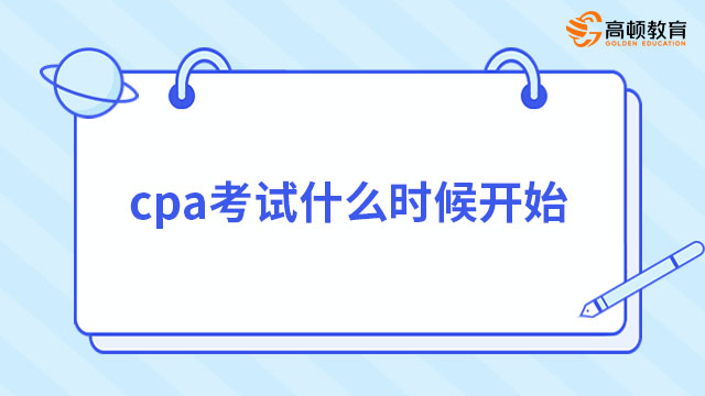 cpa考试什么时候开始