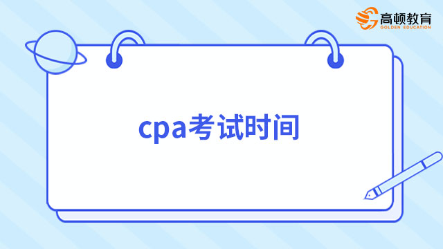 cpa考试时间