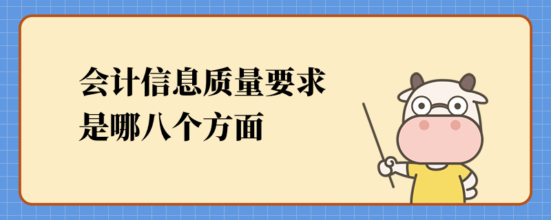 會計(jì)信息質(zhì)量要求是哪八個(gè)方面