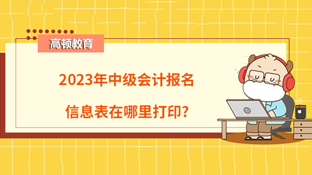 中级会计报名信息表