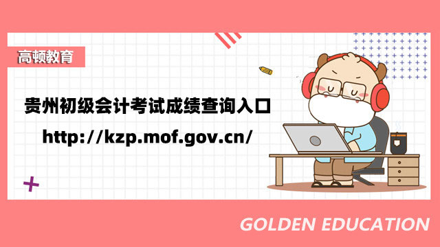 贵州初级会计考试成绩查询入口：http://kzp.mof.gov.cn/