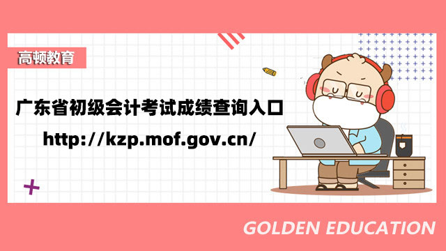 广东省初级会计考试成绩查询入口：http://kzp.mof.gov.cn/