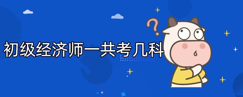 初级经济师一共考几科