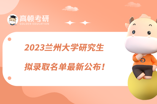 2023蘭州大學(xué)研究生擬錄取名單最新公布！