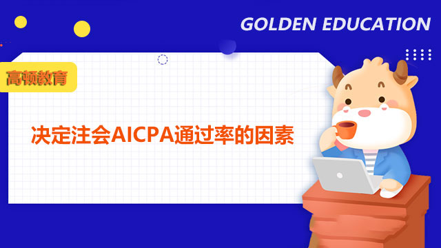 想要通过注会AICPA考试？这些因素决定你的通过率！