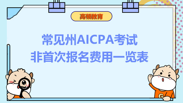 常見報考州AICPA考試非首次報名費用一覽表