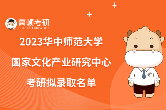 2023華中師范大學(xué)國家文化產(chǎn)業(yè)研究中心考研擬錄取名單