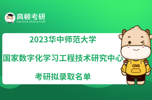 2023華中師范大學(xué)國家數(shù)字化學(xué)習(xí)工程技術(shù)研究中心考研擬錄取名單