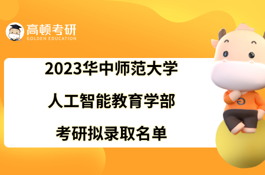 2023華中師范大學(xué)人工智能教育學(xué)部考研擬錄取名單出爐！