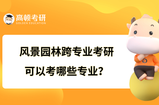 风景园林跨专业考研可以考哪些专业