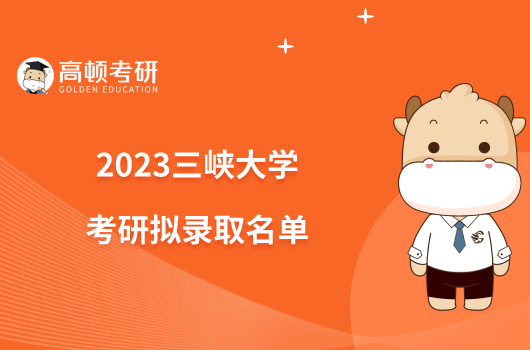 2023三峡大学考研拟录取名单